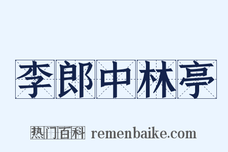 李郎中林亭是什么意思的图片